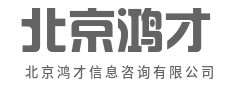 市场深度调研,破解经营难题-北京鸿才信息咨询有限公司